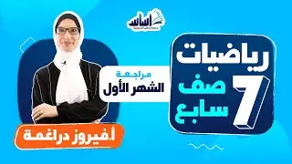 الصّف السابع 7️⃣ رياضيات 📐 || مراجعة الشهر الأول🔥 بث مباشر 🔴