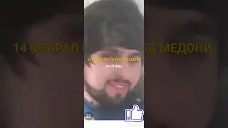 бадик 14 феврал муборак рузимо бд медони амо хшбахт боши🥰 😥😢😱