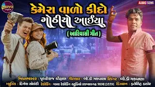 Cemera Valo kidho Gothiyo Aiya ll B.D. Makawana #mayadigital #mayastudio #adivasisong