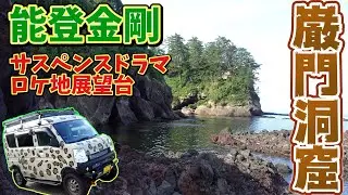 石川県ソロ車中泊の旅その６｜巌門洞窟と能登金剛の絶景
