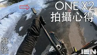 [13N] 我都這樣拍，One X2 360 相機使用心得