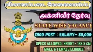 2500+ காலியிடங்கள்🔥 ✈️AIR FORCE கனவு வேலை 01/2027 | AGNIVEER VAYU | முழு விவரம்