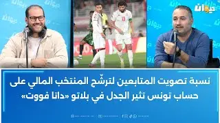 نسبة تصويت المتابعين لترشّح المنتخب المالي على حساب تونس تثير الجدل في بلاتو «داتا فووت»