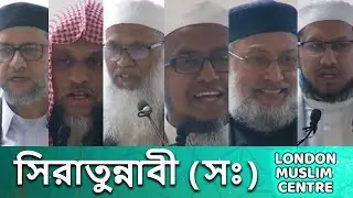 সিরাতুন্নাবী (সঃ) London Muslim Centre