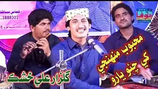 Maheboob muhnje khye chao yaro | Gulzar Ali khushik I Eid Gift 2021 Album 01 I best sindhi folk song
