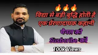 #motivationstory - 🔥🔥🔥विद्या से बड़ी बुद्धि होती है एक प्रेरणादायक कहानी !