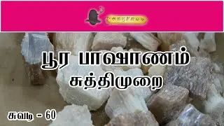 பூர பாஷாணம்  சுத்திமுறை | சுவடி - 60