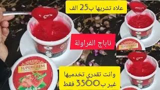 بدل ماتشري #ناباج_الفراولة🍓 ب25 الف اخدميه فالدار ب3500 تحتاجيه لتزيين لاتارت 🍰🎂 وحشو الحلويات 🍧🧁