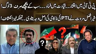 Chaos in PTI &mdash; Leadership in Disarray&hellip; Just 3 People Behind the Turmoil! Sher Afzal Marwat Reveals!