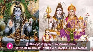 Sri Someswara Sthothram & MangalaaSaasanam by Smt Rama Gopalakrishna
