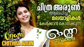 ചിത്ര അരുൺ ആലപിച്ച മലയാളികൾ  കേൾക്കാൻ കൊതിക്കുന്ന  ഓണപ്പാട്ടുകൾ | CHITHRA ARUN Onapattukal | Onam
