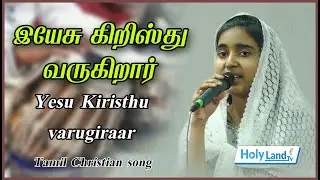 இயேசு கிறிஸ்து வருகிறார் || Yesu kristhu varugiraar || Anlin M Jeba || #tamilchristiansongs