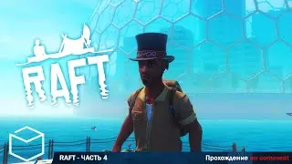 Raft - UPDATE 12: The Second Chapter. Прохождение без комментариев.Часть 4