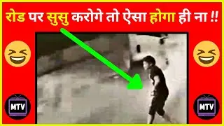 रोड पर सुसु करोगे तो ऐसा होगा ही ना !! | funny and viral #shorts in 2021 | MojTv