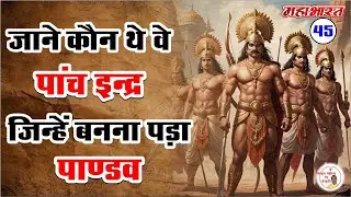 पांच इन्द्र जो बने पांच पांडव