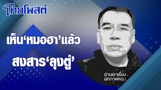 อ่านเอาเรื่อง : เห็น ‘หมอฮา’ แล้วสงสาร ‘ลุงตู่’