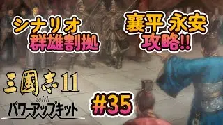 個人的に最高傑作!! 三国志11 PK Steamでプレイ！#35