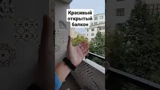 Красивый открытый балкон