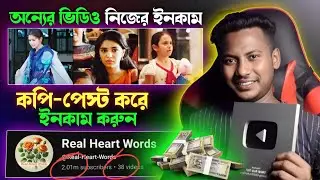 একদম নতুন নিয়মে কপি-পেস্ট করে ইনকাম 😱 Copy paste shorts on YouTube and Earn Money 2026 | make Money