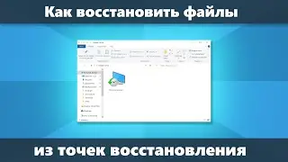 Как восстановить файл из точки восстановления Windows 10, 8.1 или Windows 7