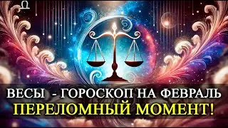 ВЕСЫ ♎ ФЕВРАЛЬ 2026 — Тайный переломный момент! ВЕСЫ узнают то, что долго скрывалось!