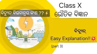 Class 10 Physical Science |Electricity-ବିଦ୍ୟୁତ୍ ବିଭାବାନ୍ତର|Odisha Board |Learn Odisha