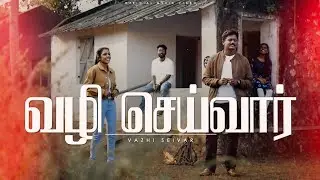 வழி செய்வார் | Vazhi Seivar | New Tamil Christian Song 2025 | Official Music Video[4K] | TrapZ Media