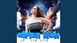 מחרוזת אשא תפילה