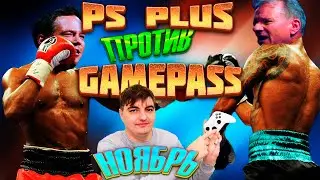 PS PLUS ПРОТИВ GAME PASS-НОЯБРЬ. КАКАЯ ПОДПИСКА ВЫГОДНЕЕ И ГДЕ БОЛЬШЕ ХОРОШИХ ИГР?