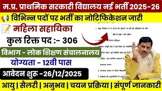 म.प्र. प्राथमिक शासकीय विद्यालय भर्ती 2025-26 हेतु नोटिफिकेशन जारी || योग्यता 12वी पास चयन इन्टरव्यू