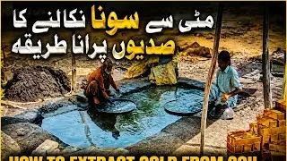 How to extract gold from soilمٹی سے سونا نکالنے کا صدیوں پرانا طریقہ