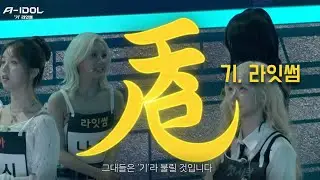 [A-IDOL] 헥사리움에 도착한 두 번째 팀, 라잇썸  I 라잇썸 티저