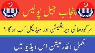 Sargodha  ki verification and medical started|| Jail Police New update||HD Question