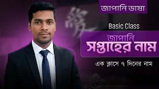 Japanese Counting in Bangla | জাপানি গণনা শেখা | Japanese N5 | Japanese Language Learning