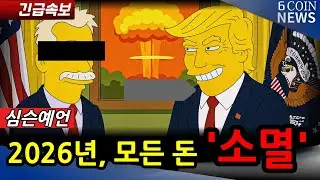 심슨가족이 2026년 예언한 '경제 대공황'