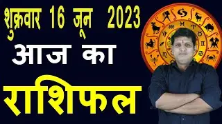 Aaj ka Rashifal 16 June Friday Aries to Pisces today horoscope in Hindi Daily/DainikRashifal