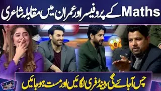 Maths Ke Professor Aur Imran Mein Muqabla Shayari 📚🖋️😍🔥| Hand Free Lagayein Aur Mast Ho Jaayen