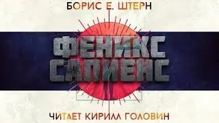 ФЕНИКС САПИЕНС | НАУЧНАЯ ФАНТАСТИКА | БОРИС ШТЕРН. ЧИТАЕТ КИРИЛЛ ГОЛОВИН | АУДИОКНИГА