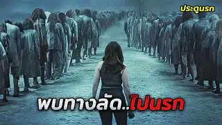 เธอซื้อบ้านมือสองมาโดยไม่รู้ว่า..บ้านหลังนี้มีประตูที่เชื่อมต่อกับนรก (สปอยหนัง)