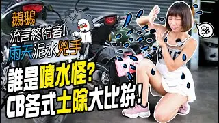 實測CB1000R vs. CB150R誰是噴水怪！原廠改裝土除大考驗！ 【 鵝鵝大挑戰 】