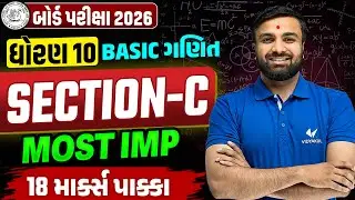 Std 10 Basic Maths Section-C📝| Board Exam Top Most IMP Questions ✔️| Score Full Marks💯| Sahil sir
