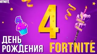 ДЕНЬ РОЖДЕНИЯ ФОРТНАЙТ! Бесплатные награды и секрет Фортнайт!