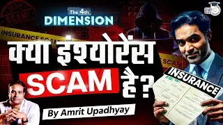 Is INSURANCE A SCAM? | The 4th Dimension | Amrit Upadhyay | StudyIQ IAS Hindi