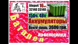 Электровелосипед   Акумулятори lifepo4 15Аh 32140 33140 Полный заряд 58 4v