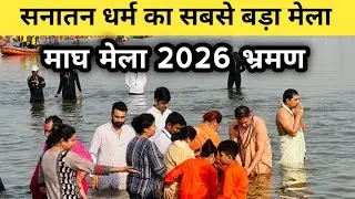 🙏FirstVlog- MaghMela 2026 भ्रमण, Explore Magh Mela 2026 Prayagraj #maghmela #maghmela2026 #prayagraj