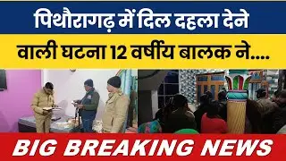 Pithoragarh mein dil dahla dene wali ghatna, 12 saal ke balak ne uthaya khaufnaak kadam&hellip;!