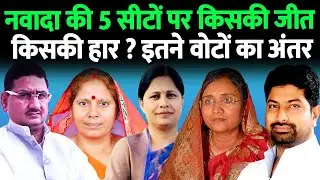 नवादा की 5 सीटों पर किसकी जीतकिसकी हार ? इतने वोटों का अंतर