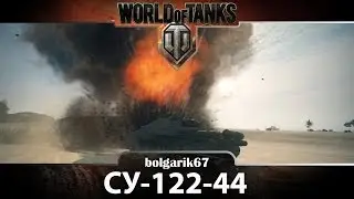 СУ-122-44 - Like a Boss | WoT bolgarik67