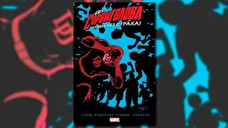 Сорвиголова. Том 6.  Daredevil: Volume 6. Обзор комикса.