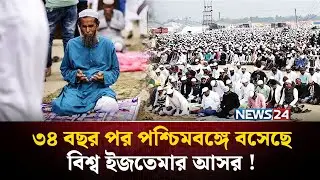 ৩৪ বছর পর পশ্চিমবঙ্গে বসেছে বিশ্ব ইজতেমার আসর ! | Bishwa Ijtema 2026 West Bengal | NEWS24